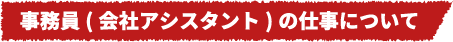 電気工事士の仕事について